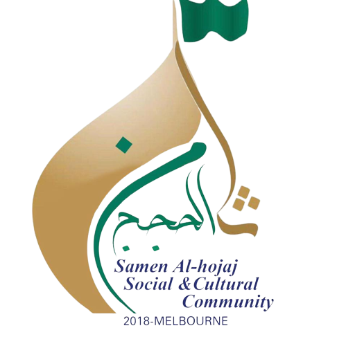 Samen Al Hojaj Logo